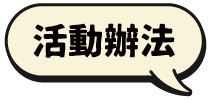 活動辦法