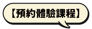 預約體驗課程
